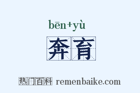 奔育是什么意思的图片